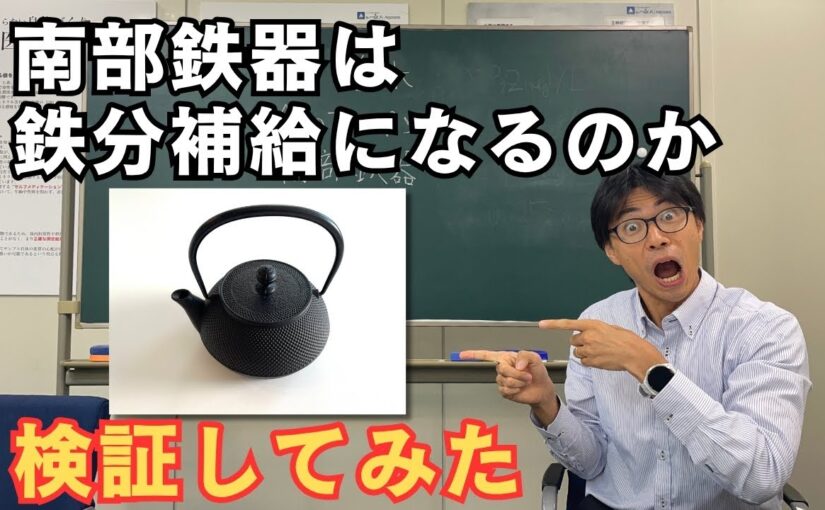 南部鉄器の鉄瓶で鉄分はとれるのか！？禁断の実験をしてみたら1万倍になった話