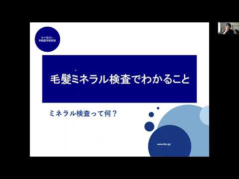 8月17日　毛髪ミネラル検査でわかること（調査報告）セミナー