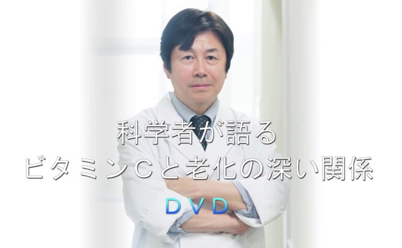 科学者が語るビタミンCと老化の深い関係　DVD発売開始！